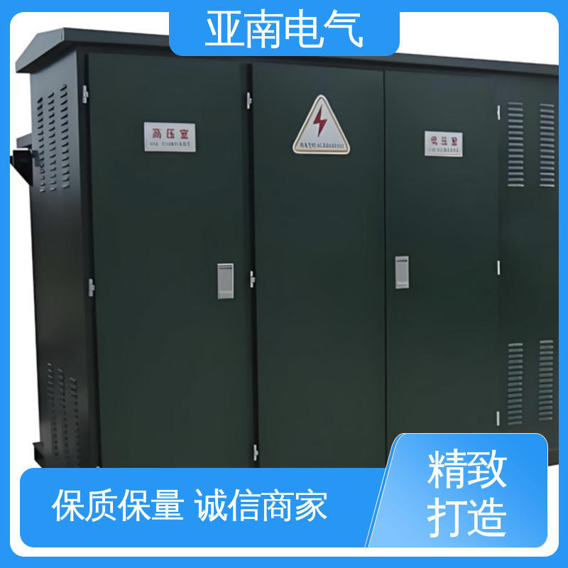 亚南电气 低损耗 生产厂商 美式预装式变电站 维护成本低
