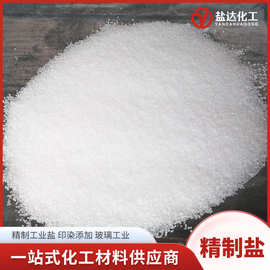 精制工业盐细盐 99%含量氯化钠养殖水处理用 工业级精制盐