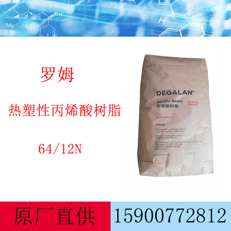 罗姆原赢创 丙烯酸树脂 64/12N 热塑性丙烯酸树脂LP64