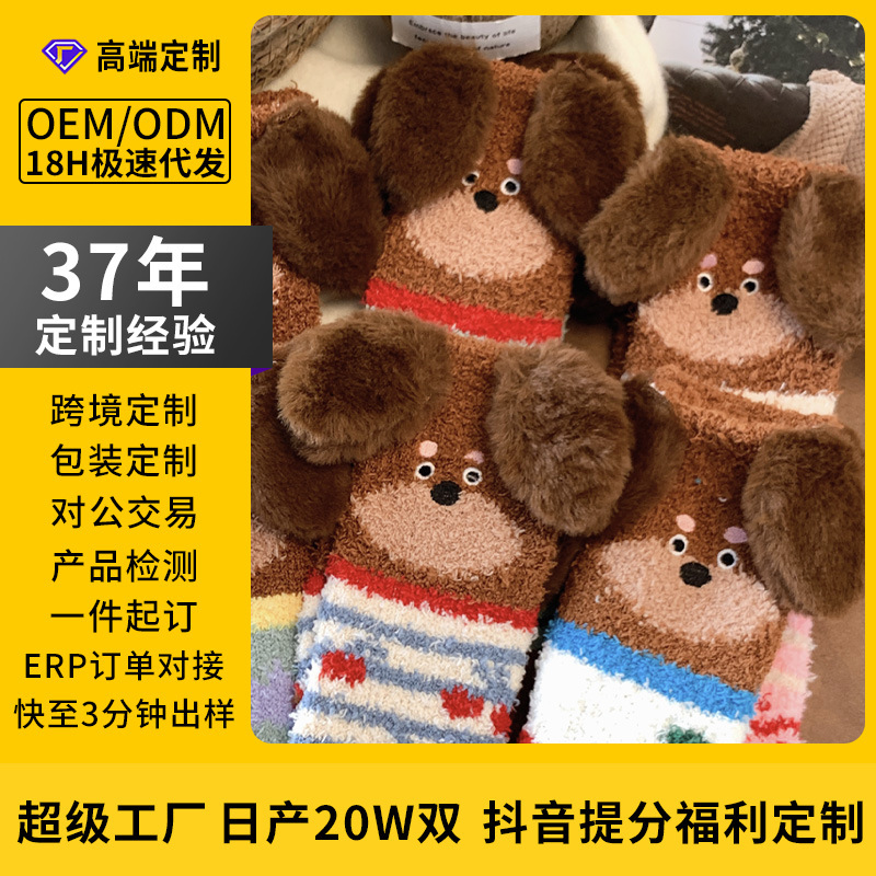 Custom Socks with Fluffy Winter New Cartoon 3D Ear Embroidery Oem Coral Fleece Socks Floor Zhuji Sample Custom Socks with Fluffy Winter New Cartoon 3D Ear Embroidery Oem Coral Fleece Socks Floor Zhuji Sample