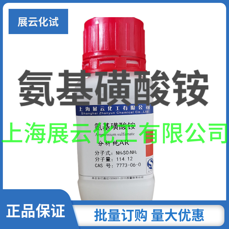 氨基磺酸铵 分析纯 AR100g  99% CAS7773-06-0 大包装询价