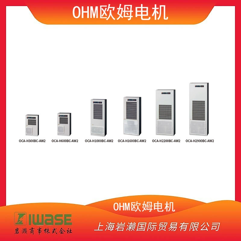 OHM Ом мотор, боковая установка типа Кондиционирование воздуха для шкафа управления OCA- H2900BC-AW2