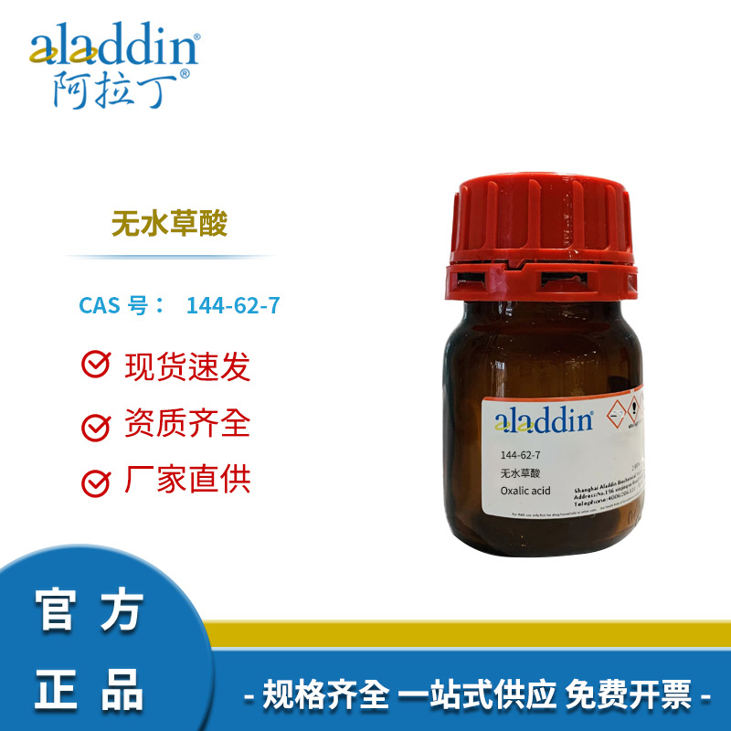 阿拉丁试剂正品厂家直销144-62-7无水草酸化学实验室试剂科研