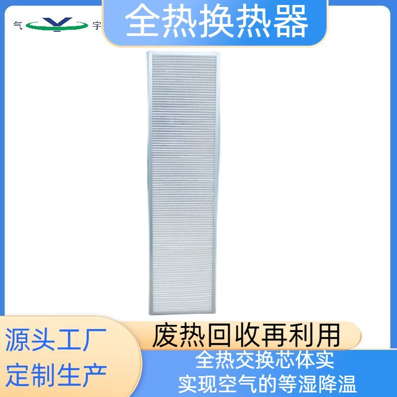 全热换热器  废热回收再利用 全热交换芯体实 实现空气的等湿降温