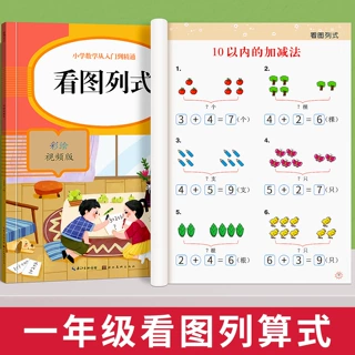 看图列算式计算题专项强化训练数学练习题幼小衔接一日一练一年级
