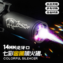 金属喷火猪14逆牙七彩闪夜光消音器激发感应火帽玩具枪战术配件