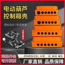 單梁起重機CD MD電動葫蘆電器箱殼 控制箱殼 電控箱 配電箱外殼