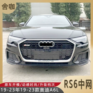 适用19-23款奥迪A6L改装1:1版RS6中网亮黑色高配ACC中网C8黑武士
