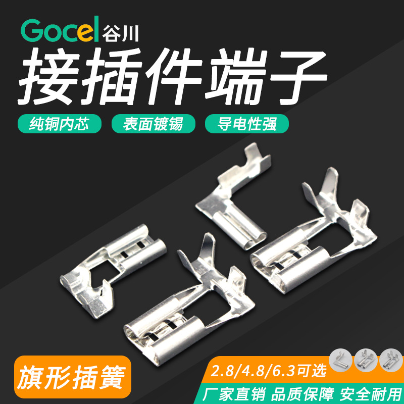 谷川6.3/4.8/2.8旗型插簧总和链接 汽车接插件  接线端子