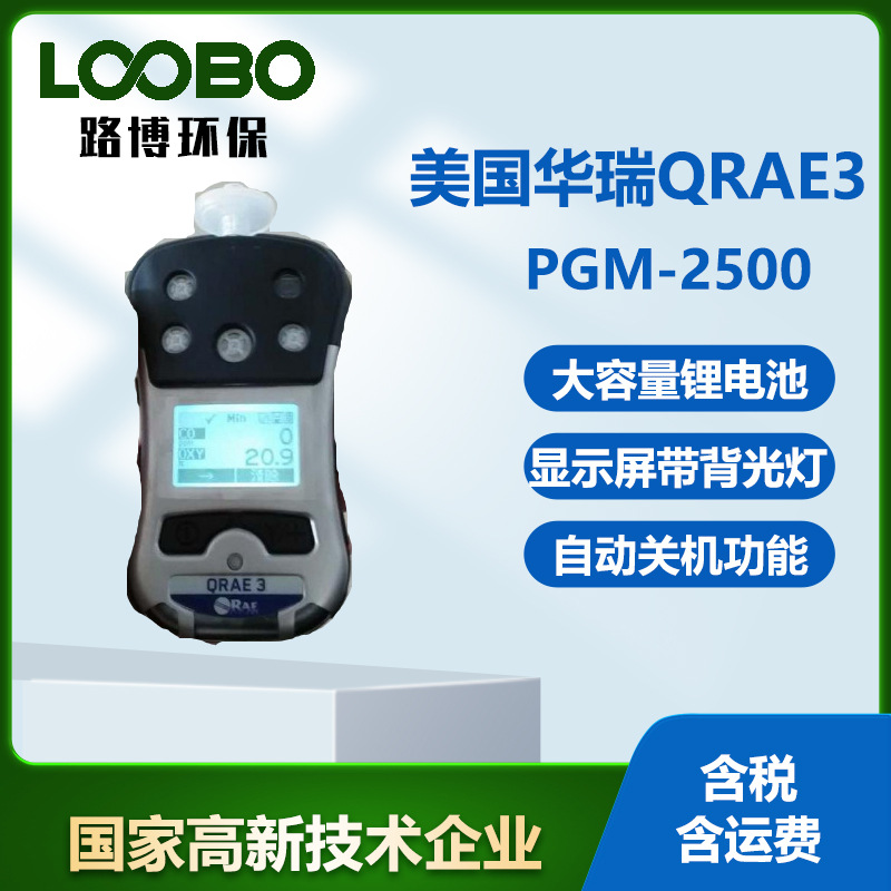 美国华瑞PGM-2500 QRAE3 四合一气体检测仪霍尼韦尔