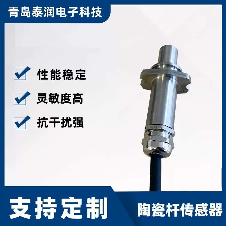 青岛传感器S16-29DW-2-24陶瓷杆传感器自主研发汽车零件传感器定