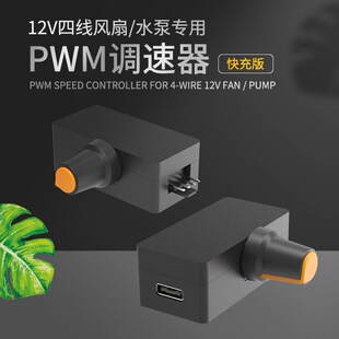 ����PWM�{���� 4�������L���{�� PD QC��乩� DIYˮ��ɢ����
