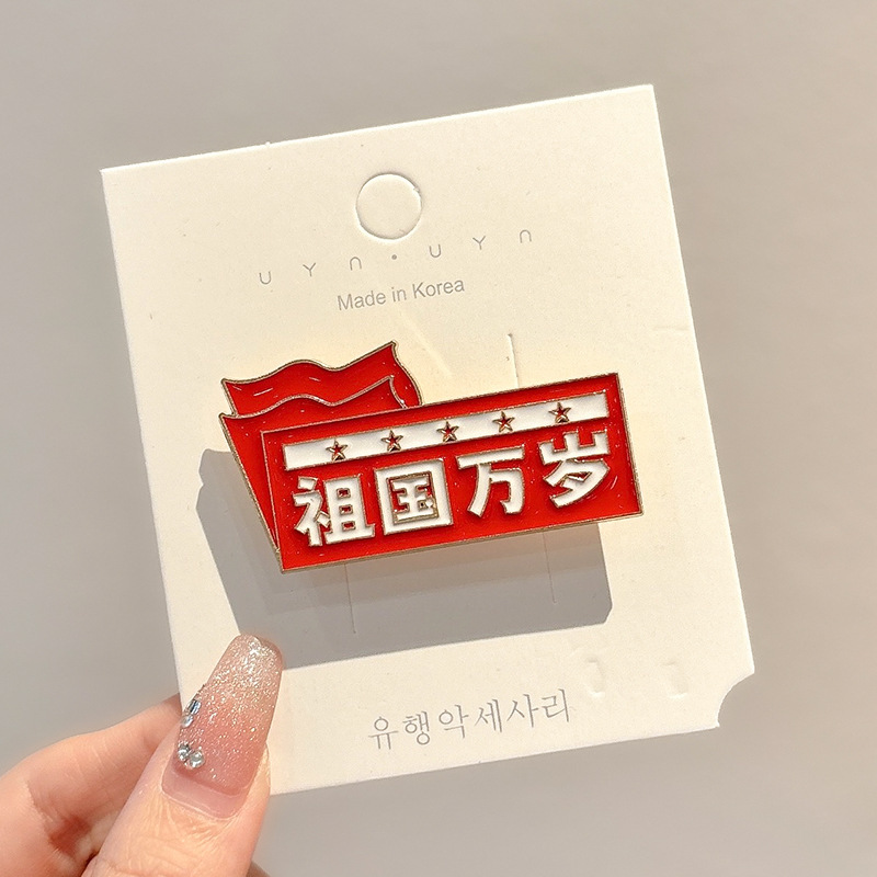 国庆节礼物五星红旗胸花胸针可爱卡通熊猫徽章别针配饰衣服固定扣|undefined
