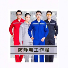 防静电工作服套装反光条劳保服电子厂工作服加油站工作服电工服