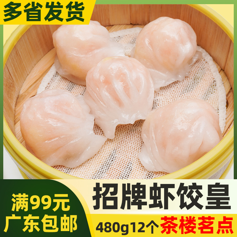 加藤利招牌虾饺皇480g大个头40g港式水晶虾饺大虾仁速冻广式茶点