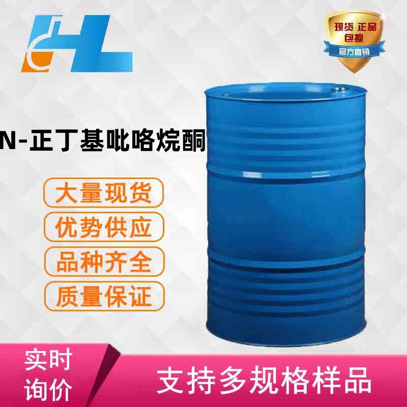 现货供应 N-正丁基吡咯烷酮 N-丁基吡咯烷酮 大小包装 3470-98-2
