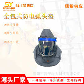 一体式防伤害安全面屏全包式防电弧头盔可调节带下颚防护面罩