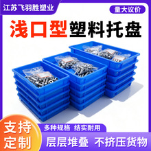 塑料盒子周转箱塑胶方盘长方形浅盘零件盒物料盒零件螺丝塑料托盘