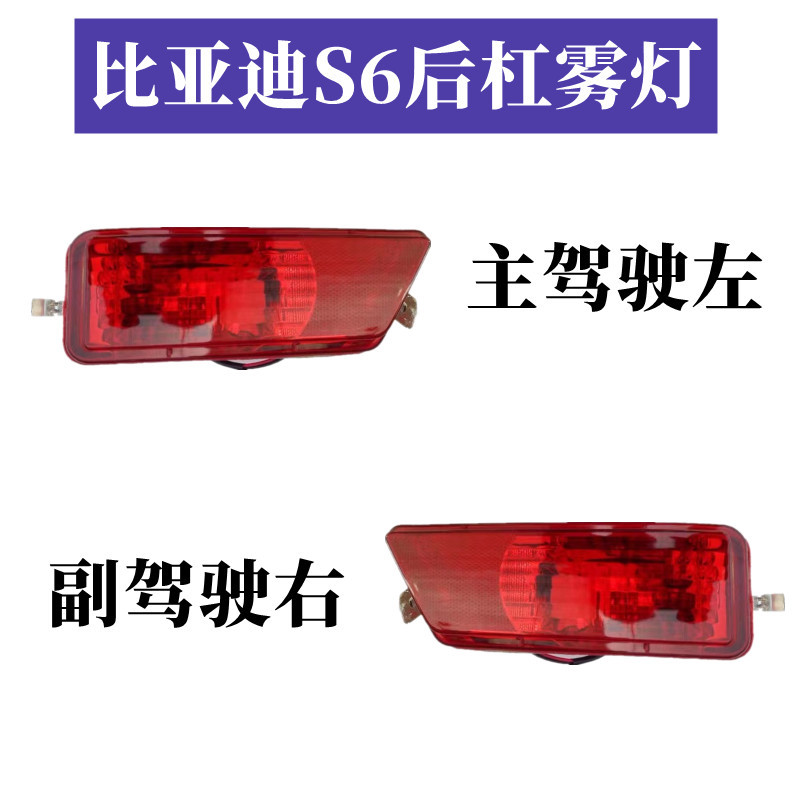 Suitable for BYD S6 rear tail lamp assembly BYDS6 left and right rear bumper lamp rear fog lamp tail lamp cover bumper lamp