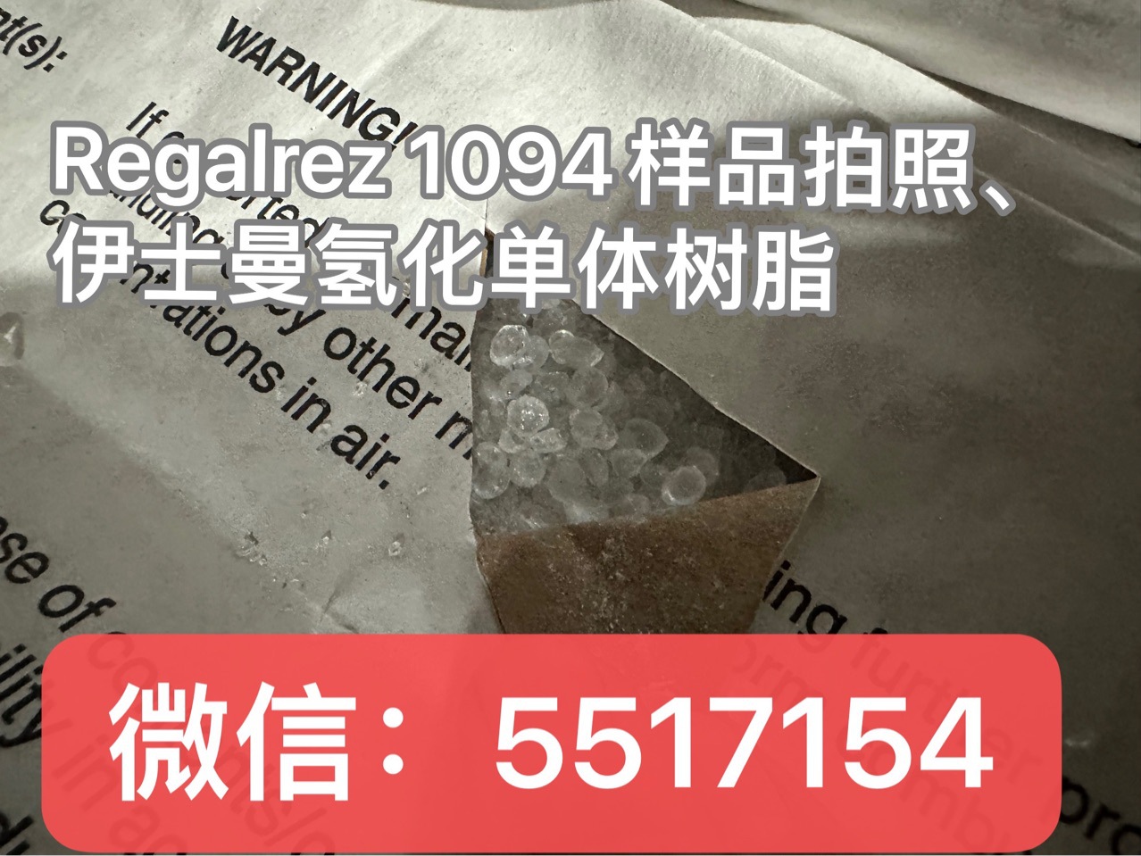 氢化单体树脂Regalrez1094 Regalrez6108 用于热熔胶提高热稳定性