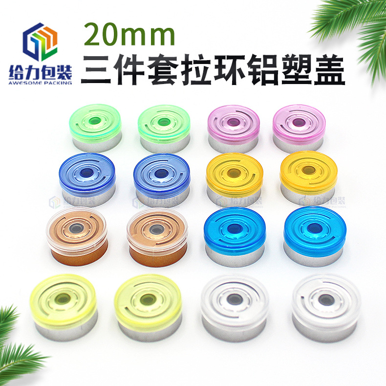 化妆品全撕拉光面盖冻干粉瓶盖半透明拉环全开西林瓶铝塑盖20mm