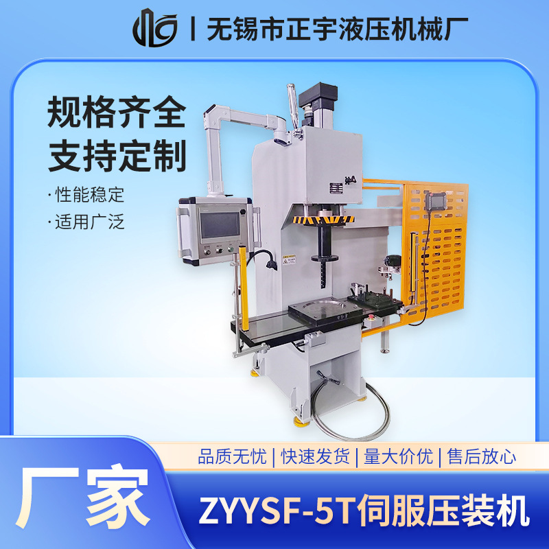 ZYYSF-5T伺服压装机电子压装机精密伺服压力机 电缸压力机