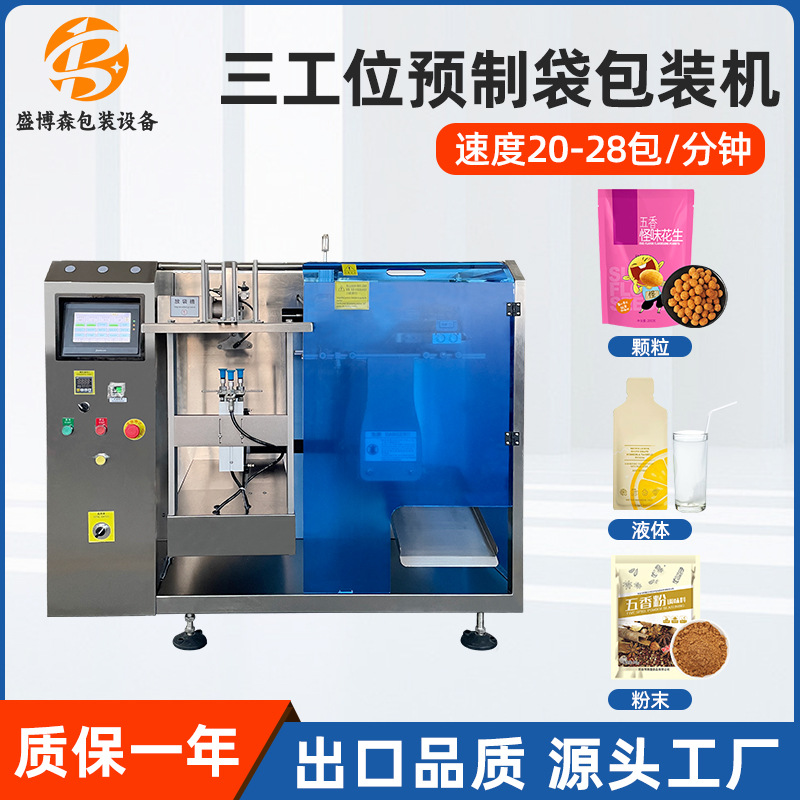全自动粉末给袋式包装机真空颗粒称重液体袋装生产三工位给袋机