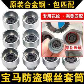 适用宝马轮胎防盗螺丝套筒头12/3/4/5/7系X1X3X4X5X6拆卸钥匙工具