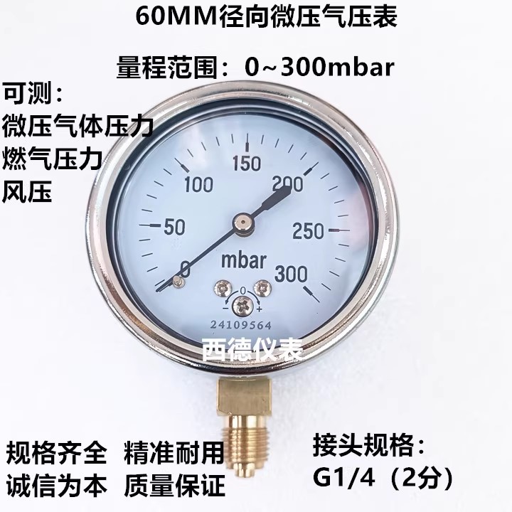 60MM径向0~300mbar压力表 气压表 风压表 燃气压力表 毫巴压力表