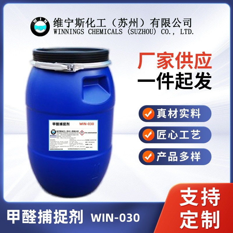 甲醛捕捉剂 降低布面游离甲醛 快速分解甲醛  WIN-030