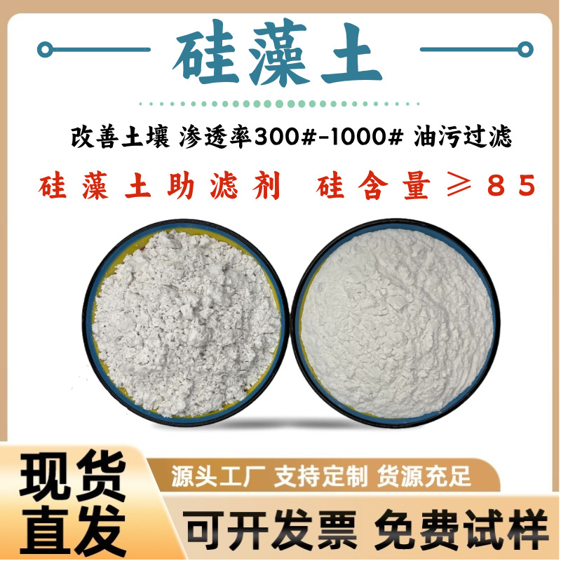 食品级硅藻土助滤剂吸附剂硅藻土 食用油啤酒过滤用硅藻土颗粒