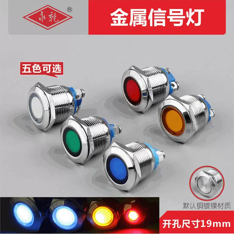 供应19mm金属指示灯LED信号指示灯12v/24v/220v防水电源指示灯