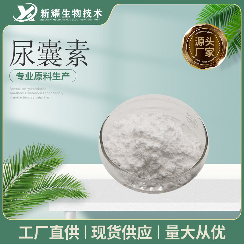 尿囊素 化妆品级原料  脲咪唑二酮 2,5-二氧代-4-咪唑啉啶基