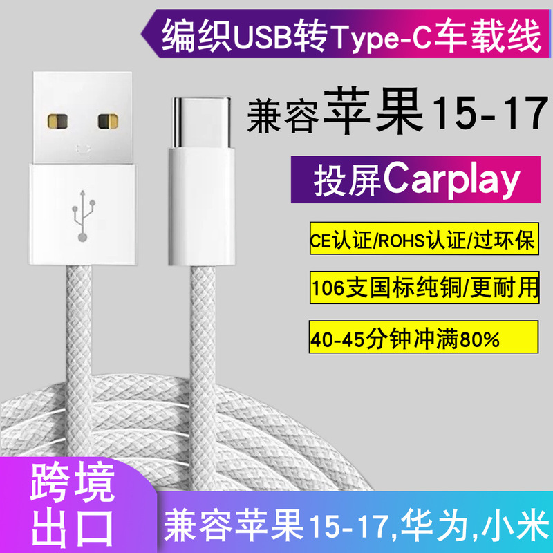 Braided USB to Type-C Data Cable Suitable for Huawei and Apple 15/16/17 Charging Cable and Carplay Braided USB to Type-C Data Cable Suitable for Huawei and Apple 15/16/17 Charging Cable and Carplay