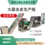 自动流水去皮优惠生产线