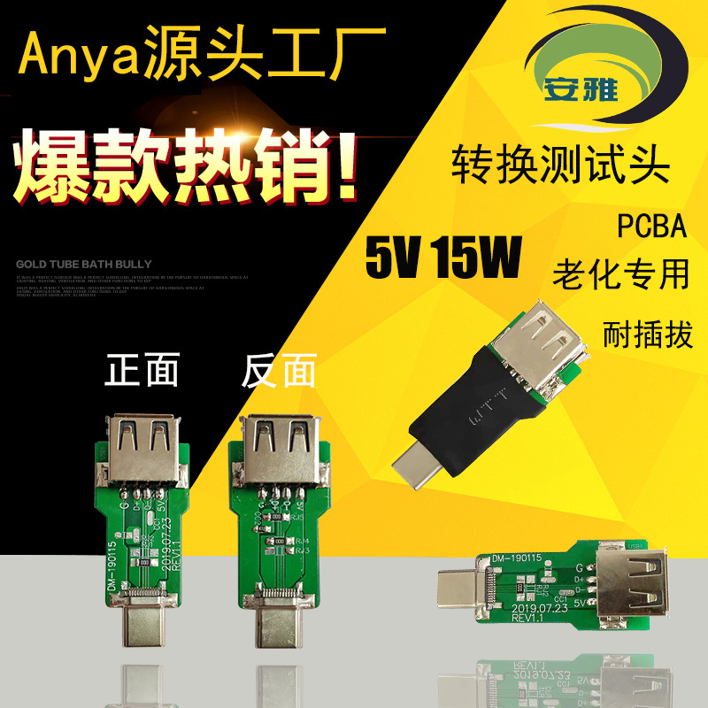 TYPEC转换测试头5v15w老化pcba专用pd测量插头usb发生器插座