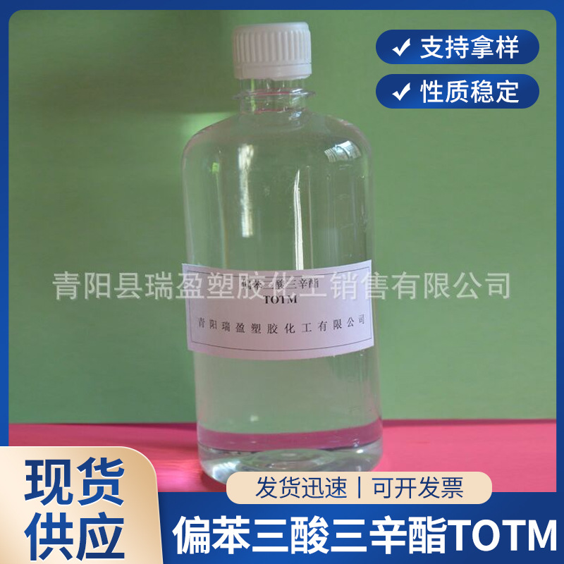 【】偏苯三酸三辛酯TOTM用特殊要求耐热耐久板材等制品环保增塑剂