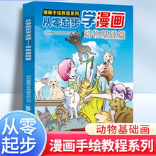 漫画手绘教程系列 从零起步学漫画 动物基础篇 初学者的漫画实用