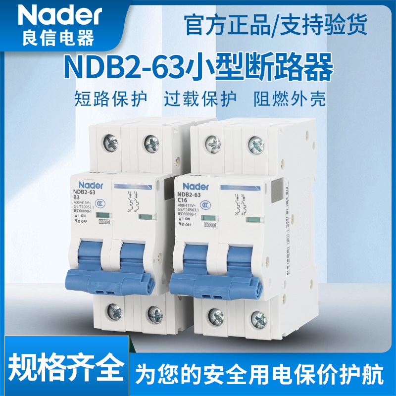 NDB2-63良信家用C型交流空气开关电闸跳闸短路器小型断路器