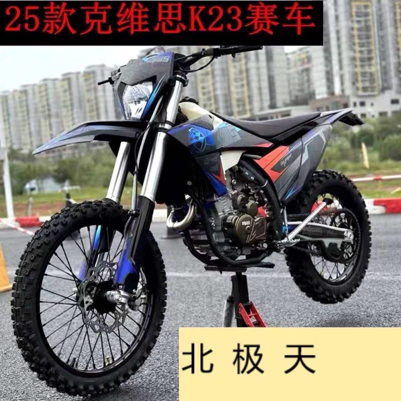 Мотокросс (KEWS KVIS K23‑YBS300) Lindao Edition, гоночный внедорожный байк высокой мощности