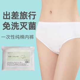 一次性内裤全棉旅行出差孕妇免洗短裤女独立包装产妇月子便携日抛