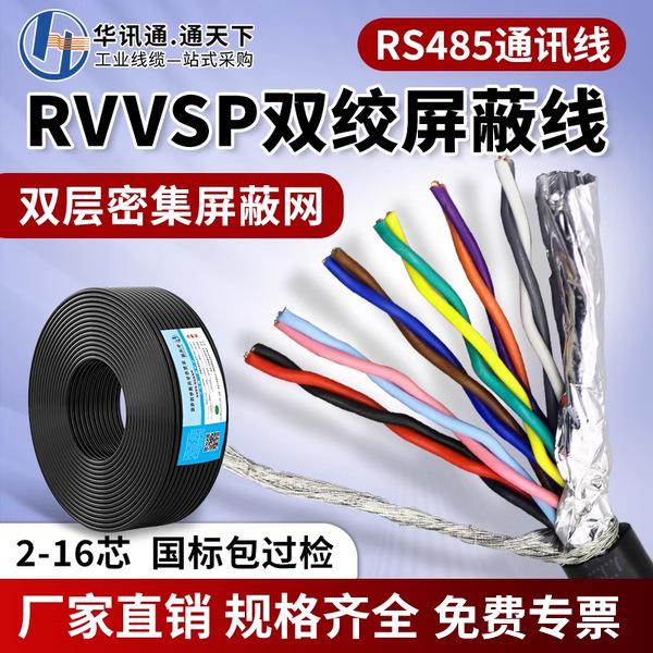 定制国标RVVSP双绞屏蔽电缆线2-16芯0.2 0.3 0.75平方rs485通讯线