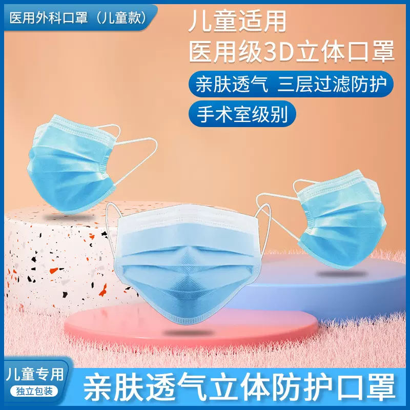 必达一次性儿童防护口罩三层亲肤小学生幼儿园独立包装透气