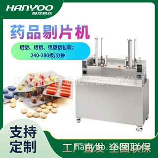 江苏翰洋  PY160胶囊剔片机  铝塑板药片剔除机 药片脱粒剔除机