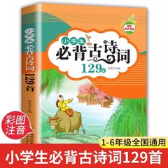 小学生は必ず古詩と詞の129首のカラー図を暗記します。