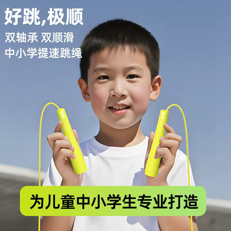 双轴承风阻跳绳儿童竟速跳绳小学钢丝跳绳小学生比赛不打结计数跳
