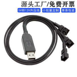 USB转4Pin升压线一分二5V转12V一分三转接线电脑机箱风扇线套网