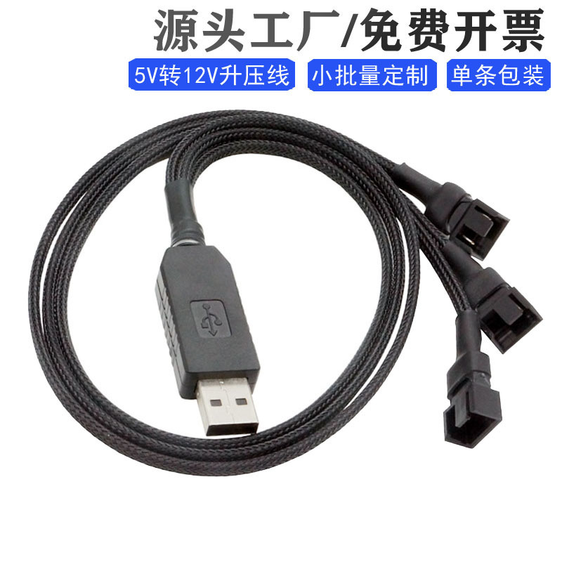 USB to 4Pin Boost Line One-to-Two 5V to 12V One-to-Three Transfer Line Computer Chassis Fan Line Set Network
