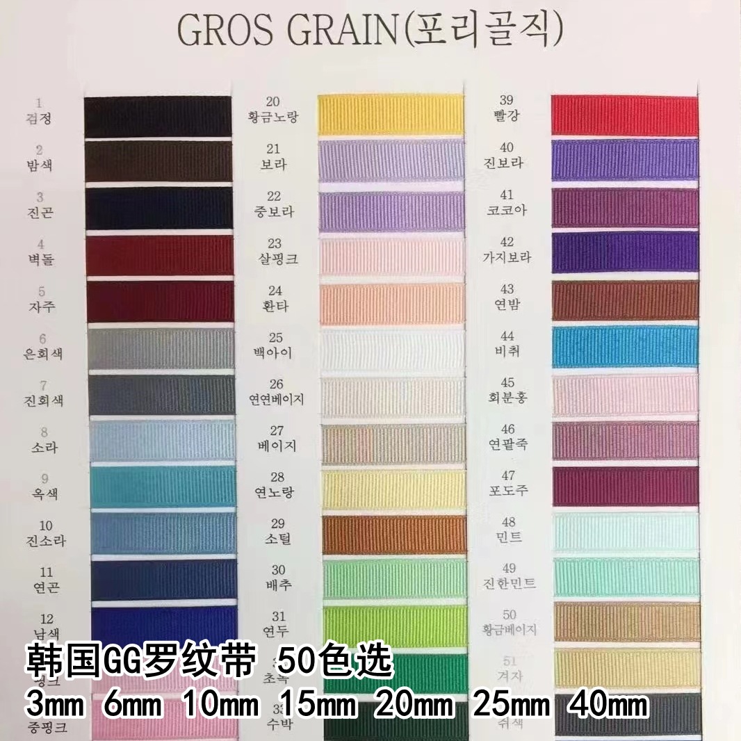 Use the 51-color pure polyester ribbons from the Ribbon World GG in Korea with a width of 3 to 40 mm.