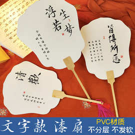 漆扇带字款团扇书法文字毛笔字景区大漆水拓白色漂漆专用扇子pvc